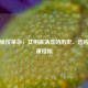 女性愉悦革命，女用振荡器的历史、选购与健康指南