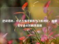 逆战塔防，小达古爆率解析与飞机对比，揭秘玄学背后的概率真相