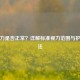 5.0视力是否正常？详解标准视力范围与护眼     