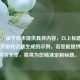 （注，由于您未提供具体内容，以上标题是基于常见游戏话题生成的示例。若您能提供相关内容文本，我将为您精准定制标题。）