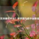 Steam支持哪些平台？多终端与跨平台体验详解