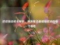 逆战狙击枪全解析，用准星丈量硝烟战场的每一寸领地
