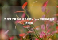 当游戏文化邂逅萌系时尚，Steam熊猫服饰的潮流碰撞