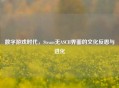 数字游戏时代，Steam无ASCII界面的文化反思与进化