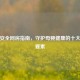 孕期安全同房指南，守护母婴健康的十大关键要素