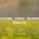 迅游手游加速器，告别延迟，畅玩英雄联盟手游轻松上分！