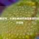 CSGO集结号，从精彩瞬间到视觉盛宴的剪辑创作指南