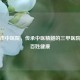 肥城市中医院，传承中医精髓的三甲医院守护百姓健康