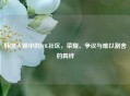 韩国人眼中的LOL社区，荣耀、争议与难以割舍的羁绊