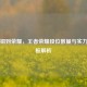 从青铜到荣耀，王者荣耀段位数量与实力天花板解析