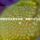 王者荣耀特效设置全攻略，调整     与优化技巧