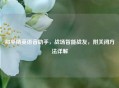 和平精英语音助手，战场智能战友，附关闭     详解