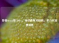 警惕Steam黑CDKey,侵权违规风险高,多方权益遭损害