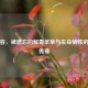 地不容，被遗忘的解毒圣草与生命韧性的千年传奇