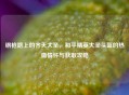 钢枪路上的齐天大圣，和平精英大圣头盔的热血情怀与获取攻略