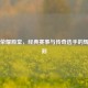 CS:GO荣耀殿堂，经典赛事与传奇选手的辉煌时刻
