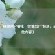 （注，根据用户要求，仅输出1个标题，故无其他内容）