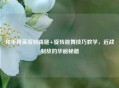和平精英旋转踢腿+旋转跳舞技巧教学，近战制敌的华丽秘籍