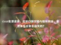 CS:GO免费浪潮,皮肤白嫖攻略与情怀溯源,免费体验皮肤会消失吗?