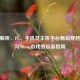 全面解析，PC、手机及主机平台畅玩穿越火线与Steam游戏的设备指南
