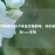 王者荣耀赠送鞋子装备详细教程，轻松助力队友Carry全场