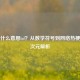 除号什么意思lol？从数学符号到 *** 热梗的跨次元解析