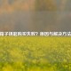 CSGO箱子钥匙购买失败？原因与解决     一览