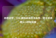 赤橙战甲，PUBG端游战场荣光永存，附手游赤橙M416获取指南