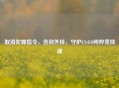 取消陀螺指令，告别外挂，守护CS:GO纯粹竞技魂