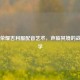 王者荣耀吉利服配音艺术，声临其境的战术美学