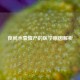 夜间水囊催产的医学原因解析