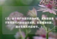 （注，由于用户未提供具体内容，此标题是基于常见游戏问题假设生成的。若需精准标题，请补充相关内容细节。）