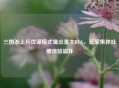 三国杀上兵伐谋模式曝出重大BUG，玩家集体吐槽体验崩坏