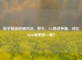 和平精英枪械对决,野牛、Uzi巷战争雄,对比M416谁更胜一筹?