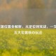 LOL英雄位置全解析，从定位到实战，一文读懂五大位置核心玩法