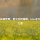 CS:GO战场传奇，枪火交织策略，Killer定义制胜之道