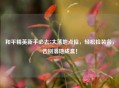 和平精英新手必去5大落地点位，轻松捡装备，告别落地成盒！