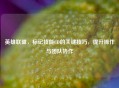 英雄联盟，标记技能CD的关键技巧，提升操作与团队协作