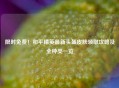 限时免费！和平精英最新头盔皮肤领取攻略及全种类一览