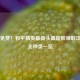 限时免费！和平精英最新头盔皮肤领取攻略及全种类一览