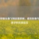 王者荣耀头像飞翔设置教程，虚拟形象与社交美学的完美结合
