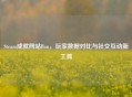 Steam成就网站Ban，玩家数据对比与社交互动新工具