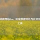 Steam成就网站Ban，玩家数据对比与社交互动新工具