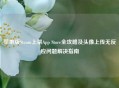 苹果版Steam上架App Store全攻略及头像上传无反应问题解决指南