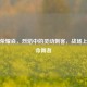 王者荣耀焱，烈焰中的灵动刺客，战场上的致命舞者
