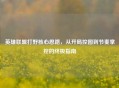 英雄联盟打野核心思路，从开局控图到节奏掌控的终极指南