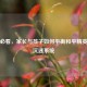 暑假必看，家长与孩子如何平衡和平精英与防沉迷系统
