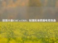 联想小新CS407×CSGO，轻薄机身燃爆电竞热血