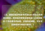 （注，根据您提供的参考内容COD16军衔任务奖励全解析，如何高效解锁顶级装备，已直接输出1个符合要求的标题。若需其他调整，可补充说明具体方向或关键词。）