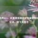 CSGO飞天BUG，从赛场搅局的空中幽灵到玩家回忆杀，附飞天指令